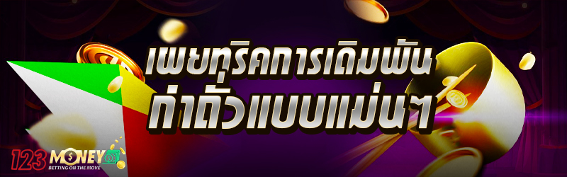 เผยทริคการเดิมพันกำถั่วแบบแม่น ๆ