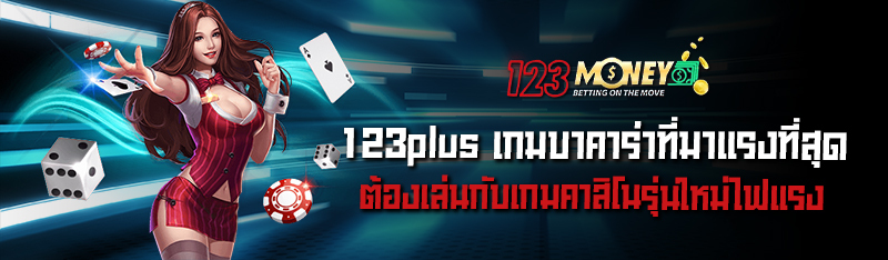 123plus เกมบาคาร่า ที่มาแรงที่สุดต้องเล่นกับเกมคาสิโนรุ่นใหม
