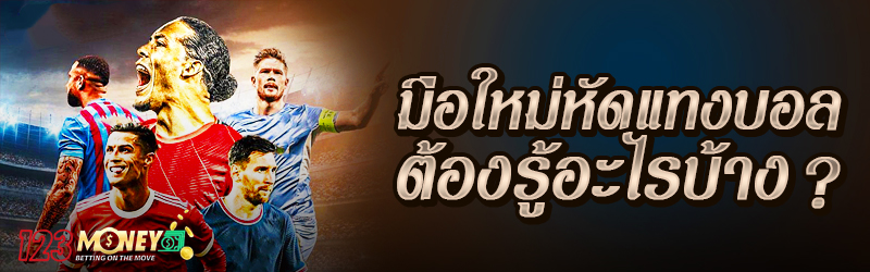 มือใหม่หัดแทงบอล ต้องรู้อะไรบ้าง ?