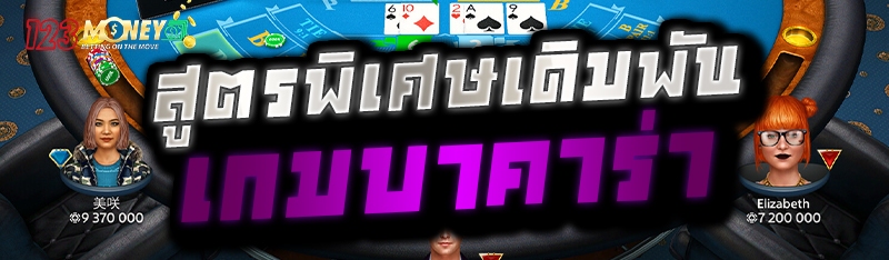 สูตรพิเศษเดิมพันเกมบาคาร่า 