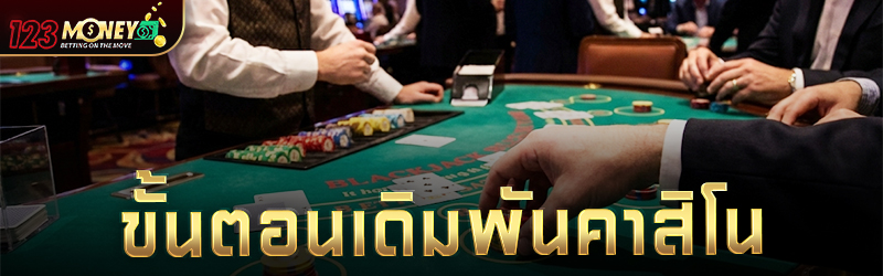 ขั้นตอนเดิมพันคาสิโน