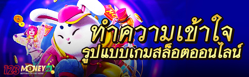 ทำความเข้าใจรูปแบบเกมสล็อตออนไลน์