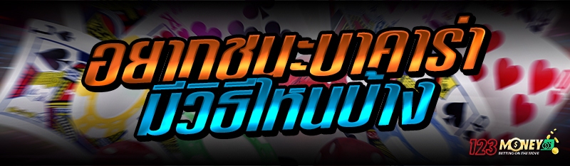 อยากชนะบาคาร่า มีวิธีไหนบ้าง