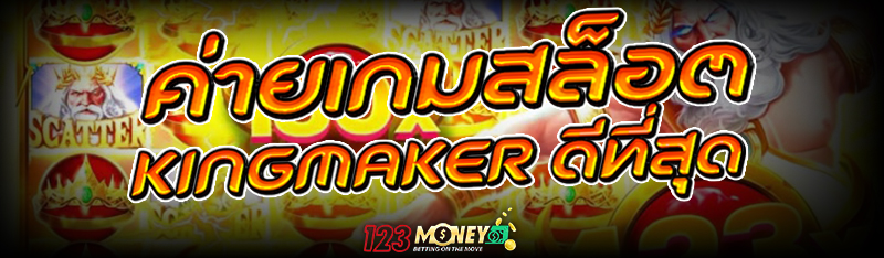 ค่ายเกมสล็อต Kingmaker ดีที่สุด