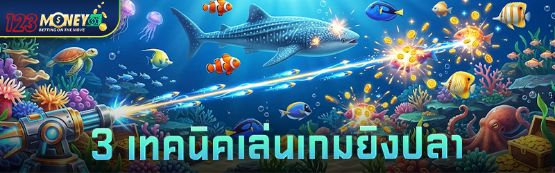 3 เทคนิคเล่น เกมยิงปลา