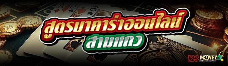 สูตรบาคาร่าออนไลน์ สามแถว 