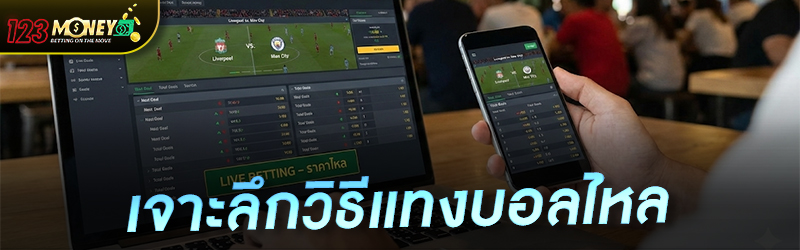 เจาะลึกวิธีแทงบอลไหล