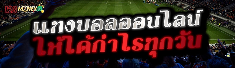 แทงบอลออนไลน์ ให้ได้กำไรทุกวัน 