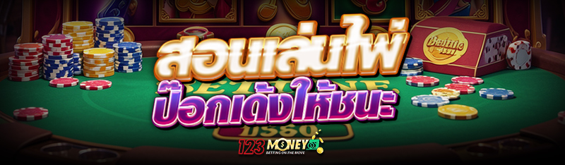 สอนเล่นไพ่ ป๊อกเด้ง ให้ชนะ