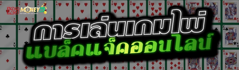 การเล่นเกมไพ่แบล็คแจ็คออนไลน์