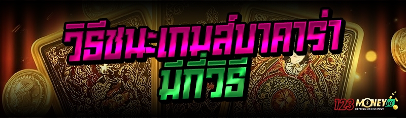 วิธีชนะเกมส์บาคาร่า มีกี่วิธี