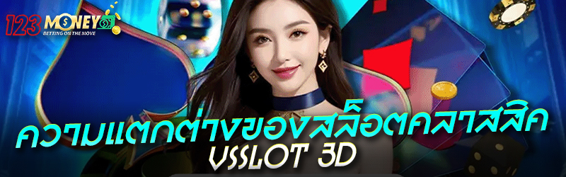 ความแตกต่างของสล็อตคลาสสิค VS SLOT 3D