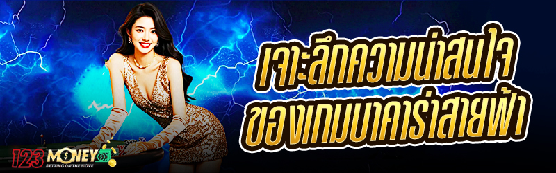 เจาะลึกความน่าสนใจของเกมบาคาร่าสายฟ้า