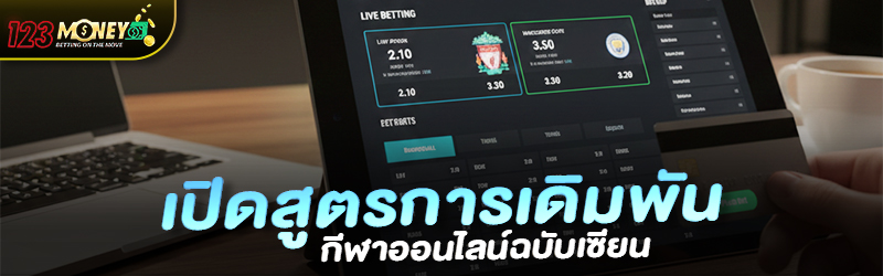 เปิดสูตรการเดิมพันกีฬาออนไลน์ฉบับเซียน