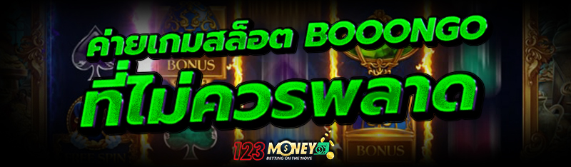 ค่ายเกมสล็อต Booongo ที่ไม่ควรพลาด