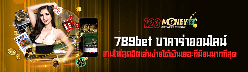 789bet บาคาร่าออนไลน์ เกมไพ่สุดฮิตเล่นง่ายได้เงินเยอะที่นิยม