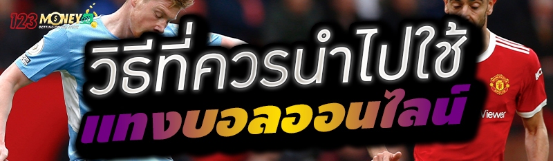 วิธีที่ควรนำไปใช้แทงบอลออนไลน์ 