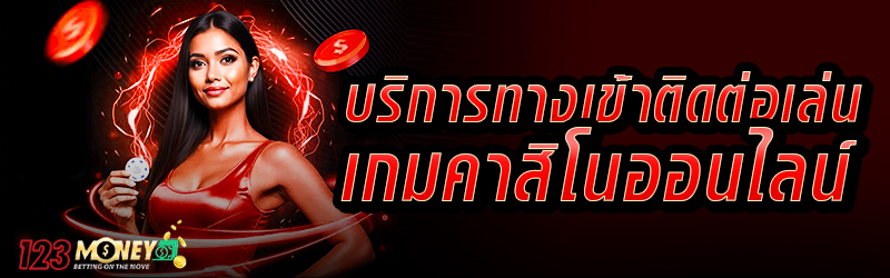 บริการทางเข้าติดต่อเล่นเกมคาสิโนออนไลน์