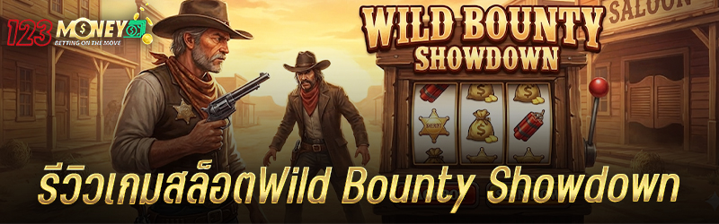 รีวิว เกมสล็อต Wild Bounty Showdown