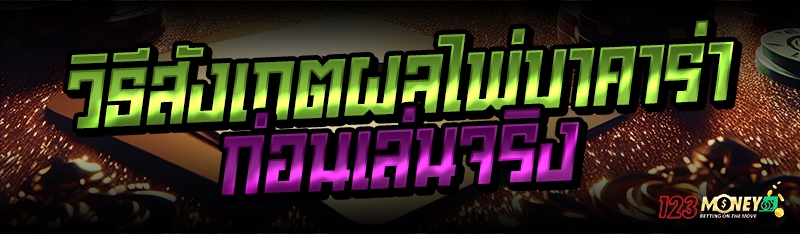 วิธีสังเกตผลไพ่บาคาร่า ก่อนเล่นจริง