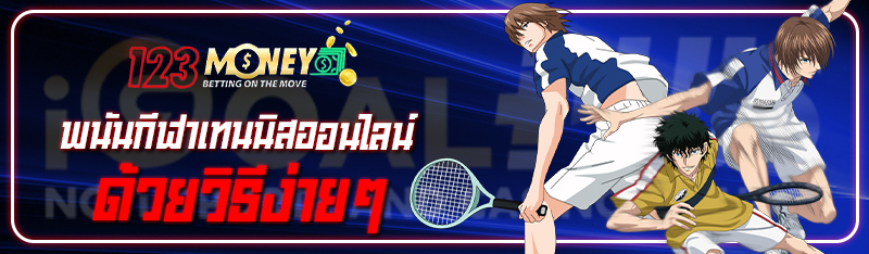 พนันกีฬาเทนนิสออนไลน์ด้วยวิธีง่ายๆ 