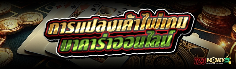 การแปลงเค้าไพ่เกมบาคาร่าออนไลน์