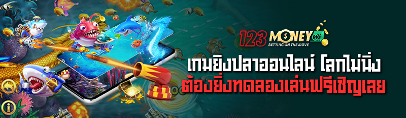 เกมยิงปลาออนไลน์ โลกไม่นิ่งต้องยิ่งทดลองเล่นฟรีเชิญเลย 