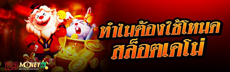 ทำไมต้องใช้โหมดสล็อตเดโม่