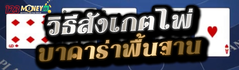 วิธีสังเกตไพ่บาคาร่าพื้นฐาน 