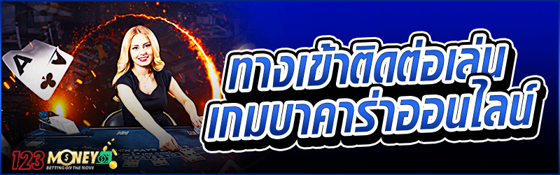 ทางเข้า ติดต่อ เล่นเกมบาคาร่าออนไลน์