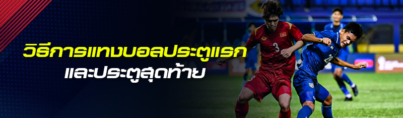 วิธีการแทงบอลประตูแรก และประตูสุดท้าย