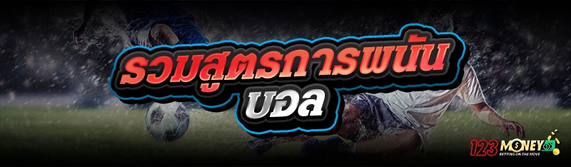 รวมสูตรการพนันบอล