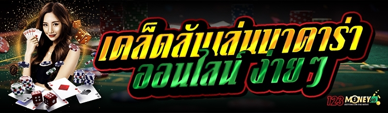 เคล็ดลับเล่นบาคาร่าออนไลน์ ง่ายๆ 
