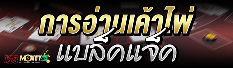 การอ่านเค้าไพ่แบล็คแจ็ค 