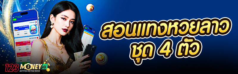 สอนแทงหวยลาวชุด 4 ตัว