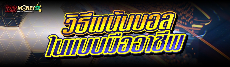 วิธีพนันบอล ในแบบมืออาชีพ