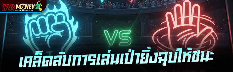 เคล็ดลับการเล่นเป่ายิ้งฉุบให้ชนะ