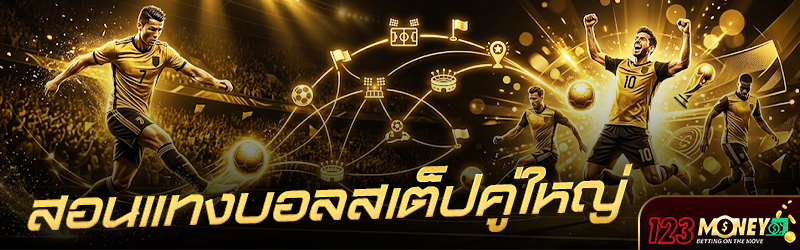 สอน แทงบอล สเต็ปคู่ใหญ่