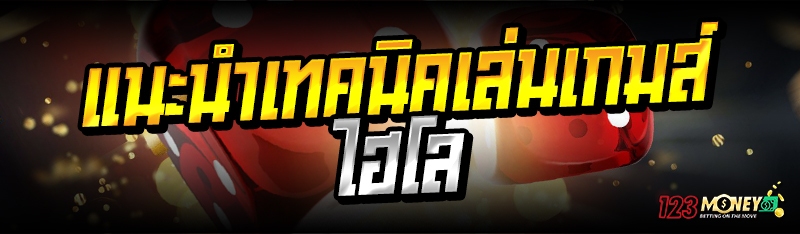 แนะนำเทคนิคเล่นเกมส์ไฮโล