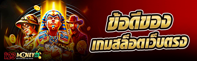 ข้อดีของเกม สล็อตเว็บตรง