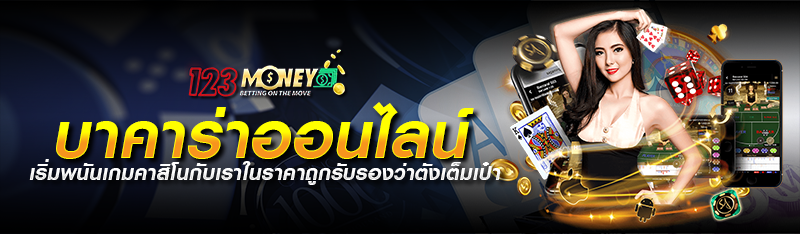 บาคาร่าออนไลน์ เริ่มพนันเกมคาสิโนกับเราในราคาถูกรับรองว่าตัง