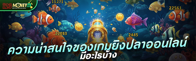 ความน่าสนใจของเกมยิงปลาออนไลน์ มีอะไรบ้าง ?