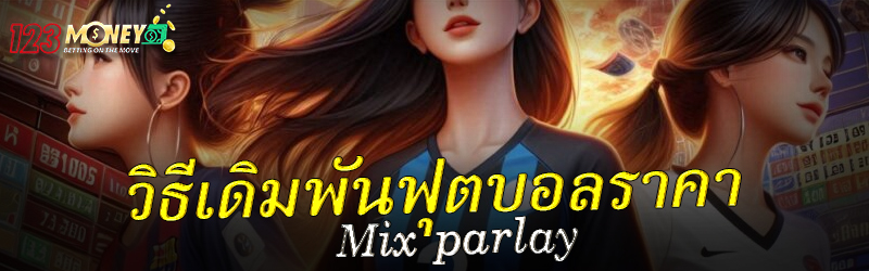 วิธีเดิมพันฟุตบอลราคา Mix parlay