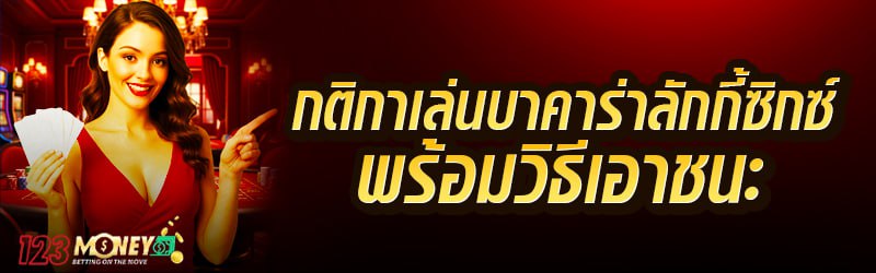 กติกาเล่นบาคาร่าลักกี้ซิกซ์ พร้อมวิธีเอาชนะ