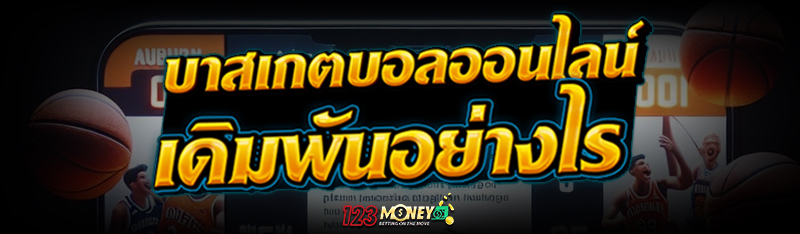 บาสเกตบอลออนไลน์ เดิมพันอย่างไร