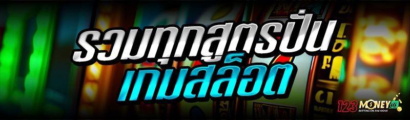 รวมทุกสูตรปั่นเกมสล็อต