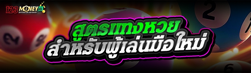 สูตรแทงหวย สำหรับผู้เล่นมือใหม่