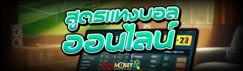 สูตรแทง บอลออนไลน์
