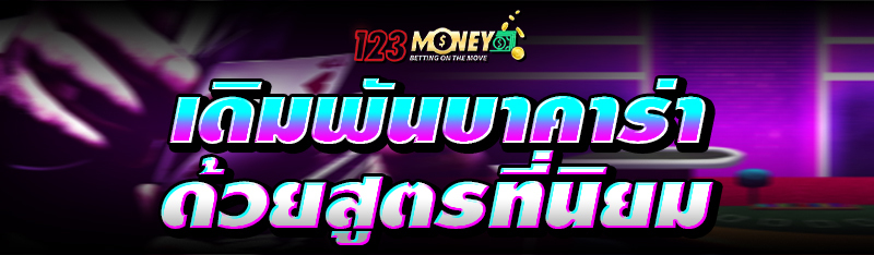เดิมพันบาคาร่าด้วยสูตรที่นิยม 