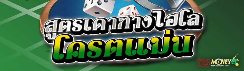 สูตรเดาทางไฮโล โครตแม่น 